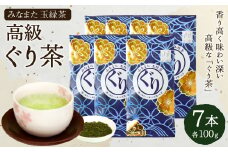 高級 ぐり茶 玉緑茶 100g × 7本 茶葉 緑茶 ぐりぐり園 水俣