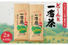 ど～んと「一番茶」 400g × 2本 茶葉 緑茶 ぐりぐり園