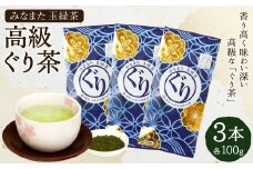 高級「ぐり茶」100g × 3本 緑茶 茶葉 玉緑茶 ぐりぐり園 水俣