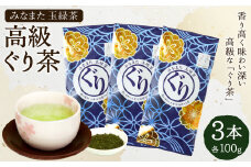 高級「ぐり茶」100g × 3本 緑茶 茶葉 玉緑茶 ぐりぐり園 水俣