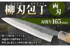 家庭用 料理包丁 柳刃包丁 165ミリ 万能 宮尾刃物鍛錬所 両刃