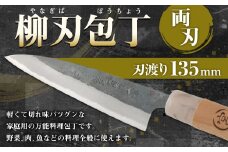 家庭用 料理包丁 柳刃包丁 135ミリ 万能 両刃 宮尾刃物鍛錬所