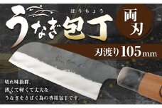 うなぎ専用包丁 うなぎ包丁 105ミリ 包丁 両刃 宮尾刃物鍛錬所