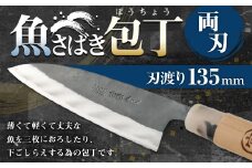 魚のさばき専用包丁 サバキ包丁 135ミリ 中厚 包丁 魚専用 両刃