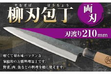 家庭用料理包丁 柳刃包丁 210ミリ 万能 両刃 宮尾刃物鍛錬所 水俣