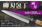 家庭用料理包丁 柳刃包丁 210ミリ 万能 両刃 宮尾刃物鍛錬所 水俣
