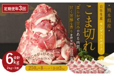 【 定期便 年3回 隔月】 モンヴェール ポーク こま切れ 2kg 250g×8