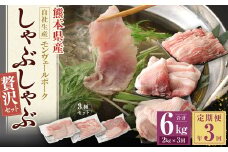 【 定期便 年3回 隔月】 モンヴェールポーク しゃぶしゃぶ 贅沢 セット 計 2kg