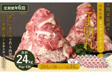 【 定期便 年6回 隔月】 モンヴェール ポーク こま切れ 4kg (250g×16)