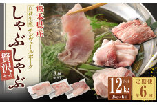 【 定期便 年6回 隔月】 モンヴェールポーク しゃぶしゃぶ 贅沢 セット 計2kg