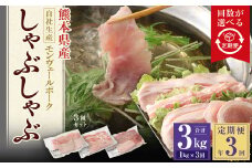 【 定期便 年3回 隔月】 モンヴェールポーク しゃぶしゃぶ セット 3種類 計1kg