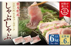 【 定期便 年6回 隔月】 モンヴェールポーク しゃぶしゃぶ セット 3種類 計1kg