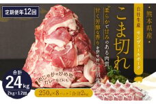 【 定期便 年12回 】 モンヴェールポーク こま切れ 2kg 250g×8パックを12回お届け 豚肉 豚小間切れ