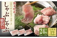 【 定期便 年12回 】モンヴェールポーク しゃぶしゃぶ 贅沢セット 計2kg