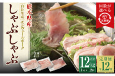 【 定期便 年12回 】 モンヴェールポーク しゃぶしゃぶ セット 3種類 計1kg