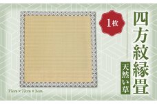 四方紋縁 畳 天然 い草 畳 インテリア 熊本県産 合資会社一期﨑畳店