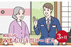 【3ヶ月・年3回】みまもり訪問 サービス 郵便局 水俣市