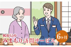 【6ヶ月・年6回】みまもり訪問 サービス 郵便局 水俣市