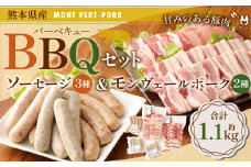 熊本県産 モンヴェールポーク 2種& ソーセージ3種入り バーベキューセット
