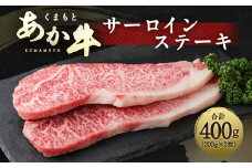 くまもと あか牛 サーロインステーキ 400g（200g×2枚）