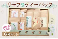 桜野園人気の リーフ＆ティーパックセット 6種類 緑茶 紅茶 ほうじ茶