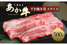 くまもと あか牛 すき焼き用(ネック）スライス 500g