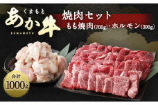 くまもと あか牛 焼肉 セット 1kg もも700g ホルモン300g