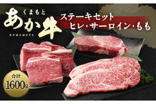 くまもと あか牛 ステーキセット 1.6kg ステーキ サーロイン もも
