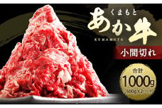 くまもと あか牛 小間切れ 500g×2 計 1kg 赤身 霜降り 牛肉