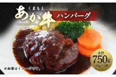 くまもと あか牛 ハンバーグ 150g×5個 計750g 牛肉 100%