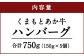 くまもと あか牛 ハンバーグ （150g×5個） 牛肉 ひき肉