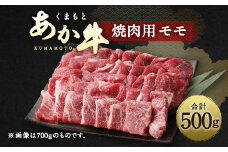 くまもと あか牛 焼肉用（モモ）500g 焼き肉 赤牛 牛肉 冷凍
