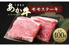 くまもと あか牛 モモステーキ 400g 熊本県 牛肉 ステーキ モモ