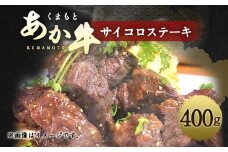 くまもと あか牛 サイコロステーキ 400g モモ カタ 冷凍 ステーキ