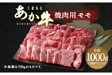 くまもと あか牛 焼肉用（モモ）1kg 牛肉 焼肉 赤牛 熊本 焼き肉