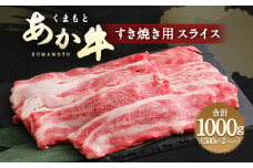 くまもと あか牛 すき焼き用 ネック スライス 1kg 冷凍 牛肉