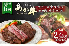 【定期便6回】くまもと あか牛 ステーキ 食べ比べ 定期便 計2.4kg