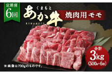 【定期便6回】くまもと あか牛 焼肉用 500g 6回 計3kg