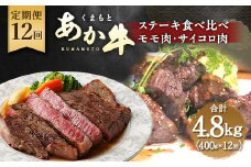 【定期便12回】くまもとあか牛 ステーキ 食べ比べ 定期便 計4.8kg