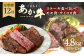 【定期便12回】くまもとあか牛 ステーキ 食べ比べ 定期便 計4.8kg
