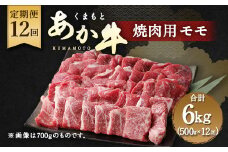 【定期便12回】くまもと あか牛 焼肉用 500g 12回 計6kg