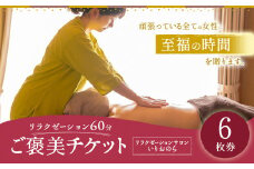 リラクゼーション60分 ご褒美チケット 6回券 リンパ ヘッド マッサージ