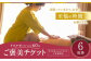 リラクゼーション60分 ご褒美チケット 6回券 リンパ ヘッド マッサージ