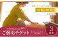 リラクゼーション60分 ご褒美チケット 3回券 リンパ ヘッド マッサージ