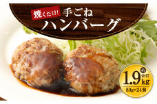 手ごね ハンバーグ 約1.92kg（80g×24）牛肉 豚肉