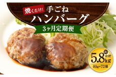 【3ヶ月定期便】手ごね ハンバーグ 約5.76kg（80g×24）×3回