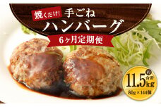 【6ヶ月定期便】手ごね ハンバーグ 約11.52kg（80g×24）×6回