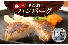 手ごね ハンバーグ 約1.92kg（160g×12個）牛肉 豚肉
