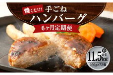 【6ヶ月定期便】手ごね ハンバーグ 約11.52kg（160g×12個）×6回