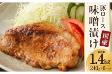 国産 豚 ロース 味噌漬け 約1.44kg（約120g×12枚）豚肉